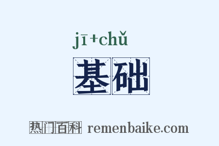 基础是什么意思的图片